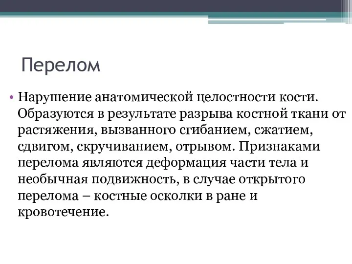 Перелом Нарушение анатомической целостности кости. Образуются в результате разрыва костной