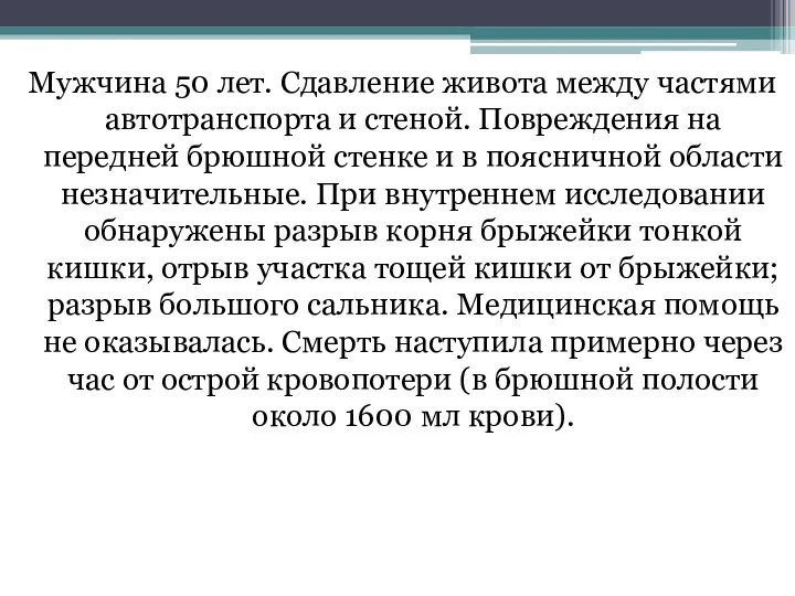 Мужчина 50 лет. Сдавление живота между частями автотранспорта и стеной.