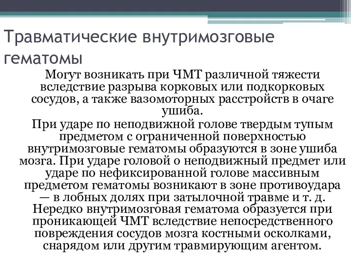 Травматические внутримозговые гематомы Могут возникать при ЧМТ различной тяжести вследствие