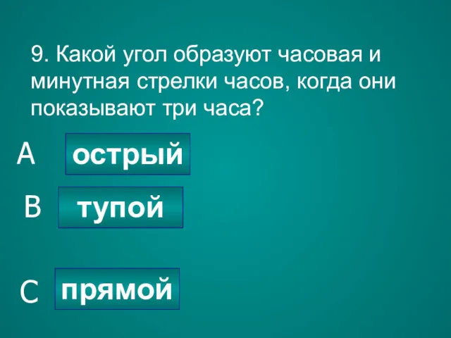 9. Какой угол образуют часовая и минутная стрелки часов, когда