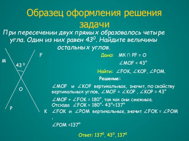 Образец оформления решения задачи При пересечении двух прямых образовалось четыре