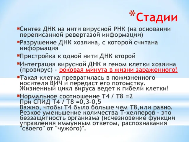 Стадии Синтез ДНК на нити вирусной РНК (на основании переписанной