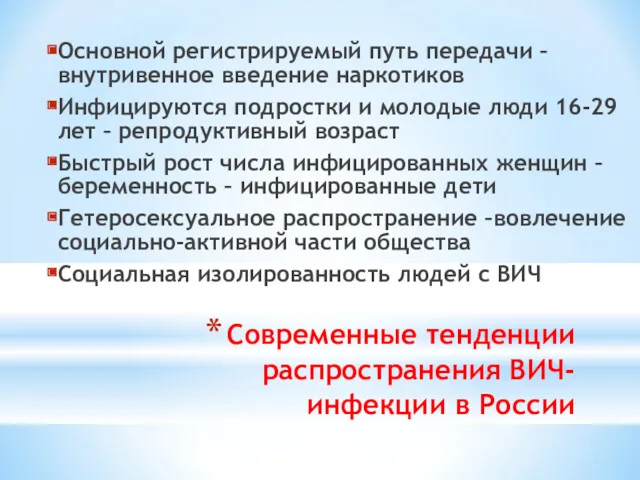 Современные тенденции распространения ВИЧ-инфекции в России Основной регистрируемый путь передачи