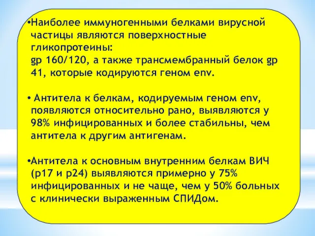 Наиболее иммуногенными белками вирусной частицы являются поверхностные гликопротеины: gp 160/120,