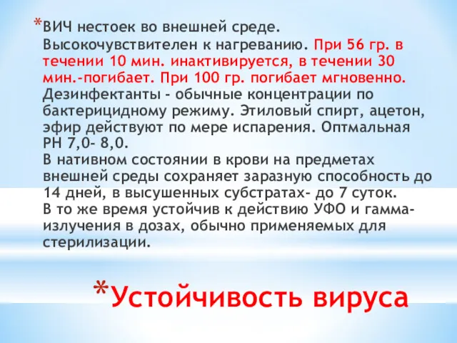 Устойчивость вируса ВИЧ нестоек во внешней среде. Высокочувствителен к нагреванию.