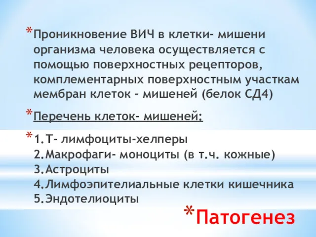 Патогенез Проникновение ВИЧ в клетки- мишени организма человека осуществляется с