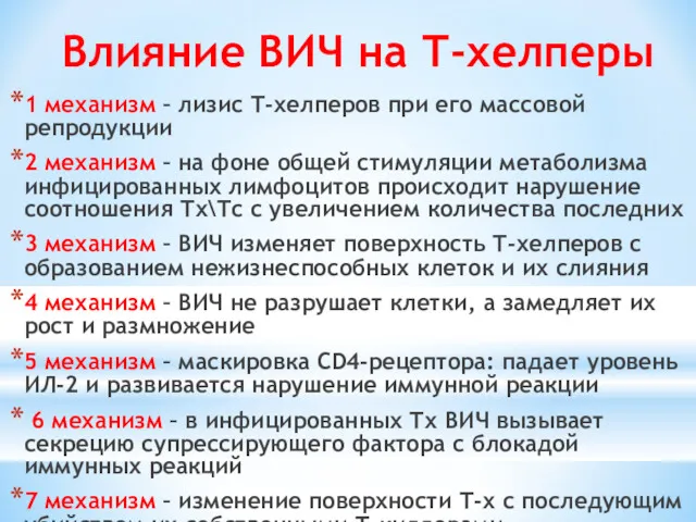 Влияние ВИЧ на Т-хелперы 1 механизм – лизис Т-хелперов при