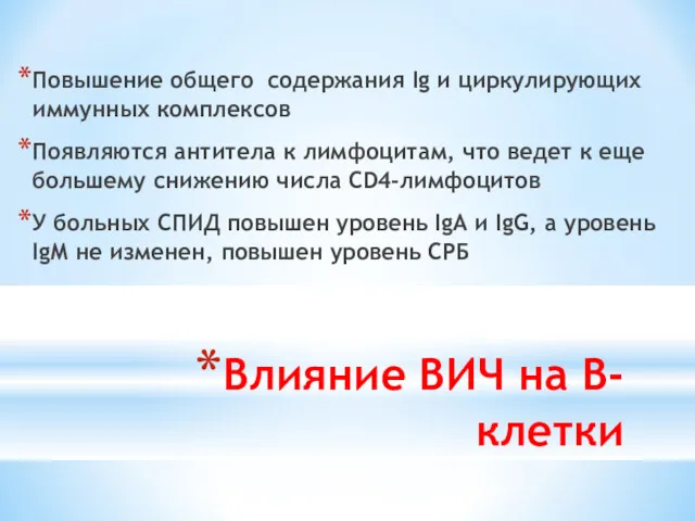 Влияние ВИЧ на В-клетки Повышение общего содержания Ig и циркулирующих