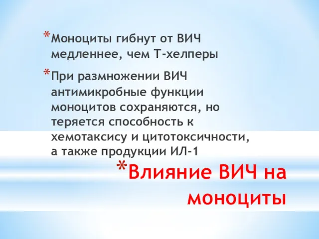 Влияние ВИЧ на моноциты Моноциты гибнут от ВИЧ медленнее, чем