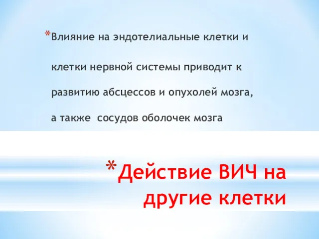 Действие ВИЧ на другие клетки Влияние на эндотелиальные клетки и