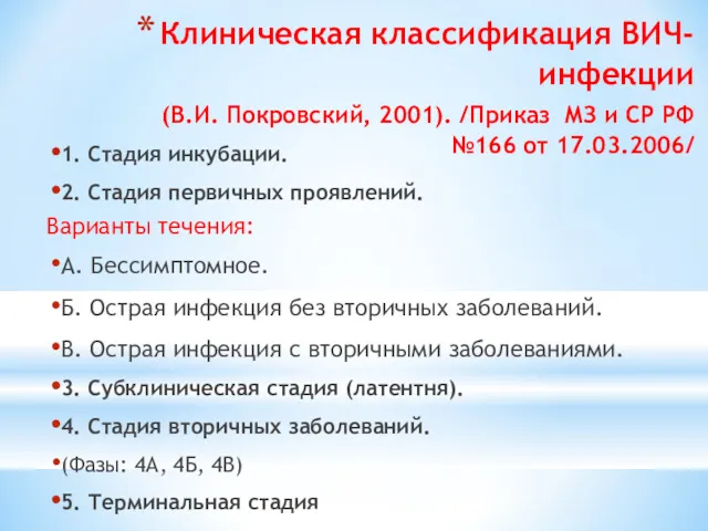 Клиническая классификация ВИЧ-инфекции (В.И. Покровский, 2001). /Приказ МЗ и СР