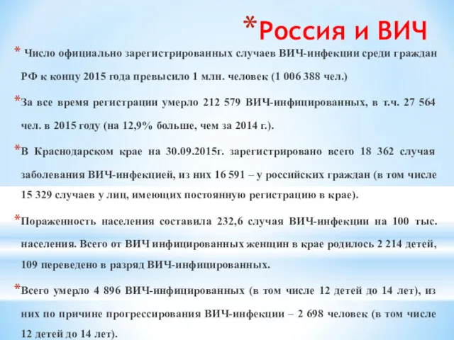 Россия и ВИЧ Число официально зарегистрированных случаев ВИЧ-инфекции среди граждан