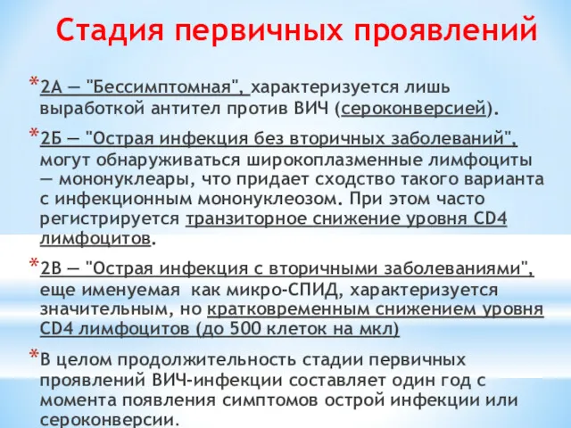 Стадия первичных проявлений 2А — "Бессимптомная", характеризуется лишь выработкой антител