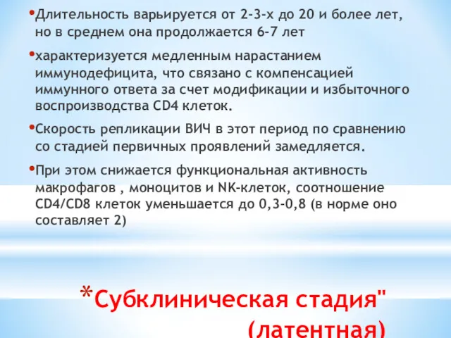 Субклиническая стадия" (латентная) Длительность варьируется от 2-3-х до 20 и