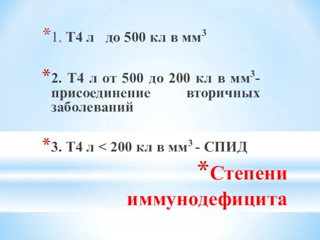 Степени иммунодефицита 1. Т4 л до 500 кл в мм3