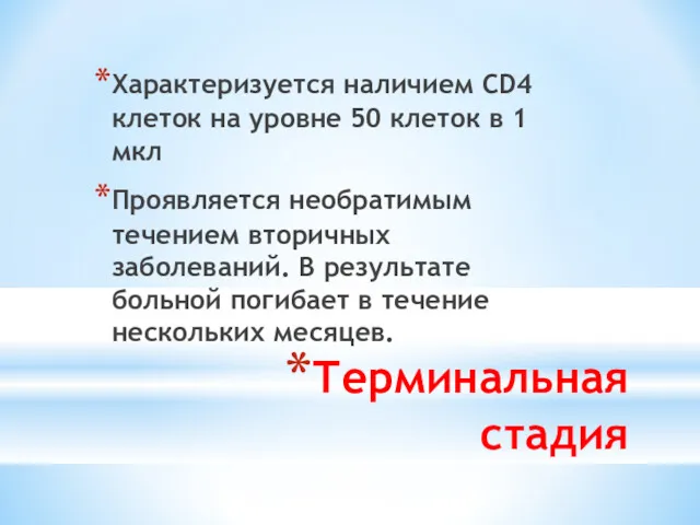 Терминальная стадия Характеризуется наличием CD4 клеток на уровне 50 клеток