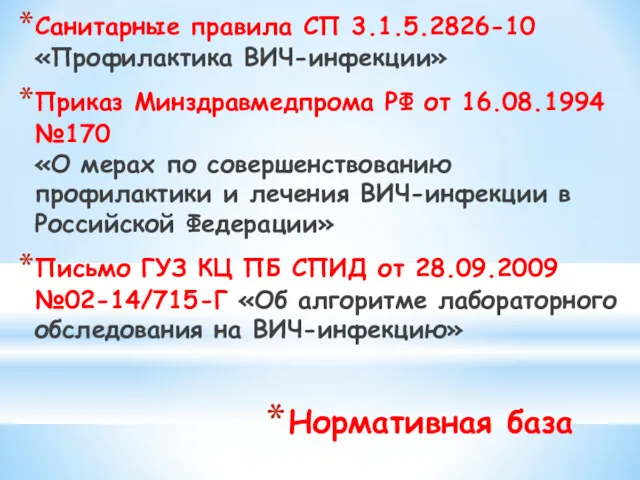 Нормативная база Санитарные правила СП 3.1.5.2826-10 «Профилактика ВИЧ-инфекции» Приказ Минздравмедпрома