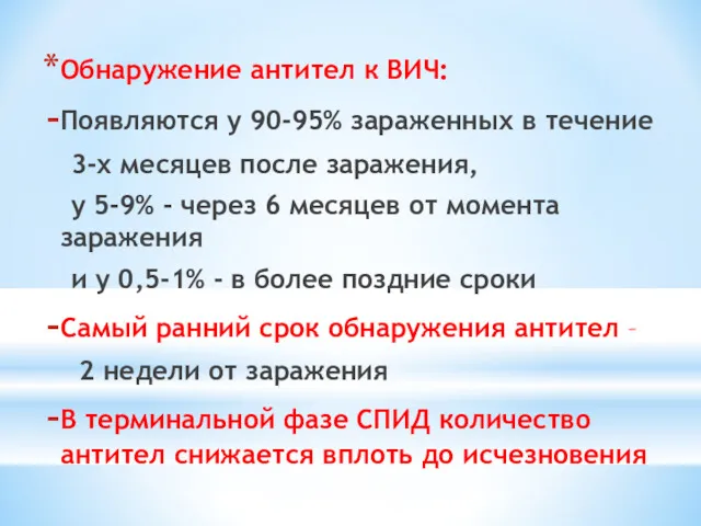 Обнаружение антител к ВИЧ: Появляются у 90-95% зараженных в течение