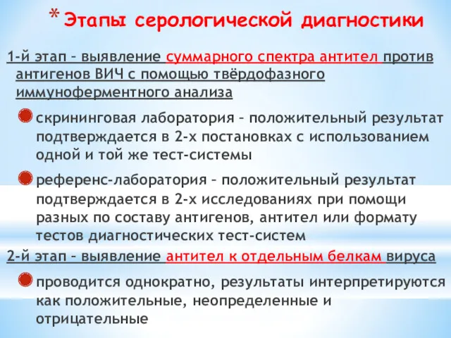 Этапы серологической диагностики 1-й этап – выявление суммарного спектра антител