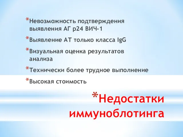 Недостатки иммуноблотинга Невозможность подтверждения выявления АГ р24 ВИЧ-1 Выявление АТ