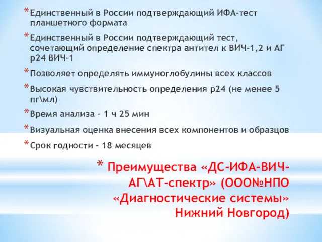 Преимущества «ДС-ИФА-ВИЧ-АГ\АТ-спектр» (ООО№НПО «Диагностические системы» Нижний Новгород) Единственный в России