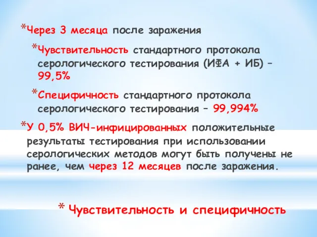 Чувствительность и специфичность Через 3 месяца после заражения Чувствительность стандартного