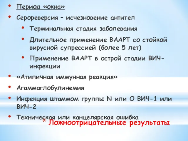 Ложноотрицательные результаты Период «окна» Серореверсия – исчезновение антител Терминальная стадия