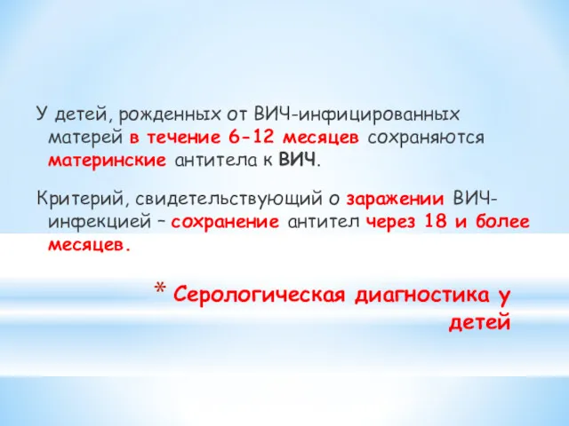 Серологическая диагностика у детей У детей, рожденных от ВИЧ-инфицированных матерей