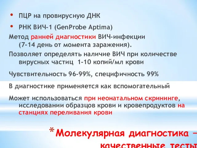 Молекулярная диагностика – качественные тесты ПЦР на провирусную ДНК РНК