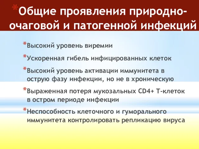 Общие проявления природно-очаговой и патогенной инфекций Высокий уровень виремии Ускоренная