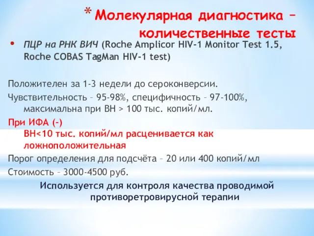 Молекулярная диагностика – количественные тесты ПЦР на РНК ВИЧ (Roche