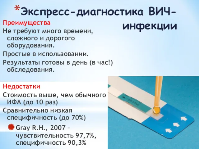 Экспресс-диагностика ВИЧ-инфекции Преимущества Не требуют много времени, сложного и дорогого