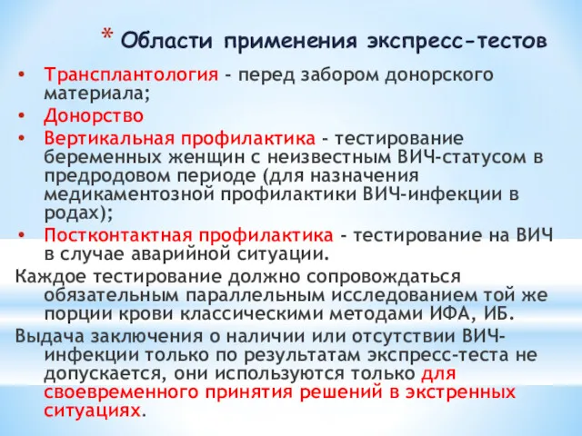 Области применения экспресс-тестов Трансплантология - перед забором донорского материала; Донорство