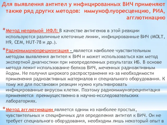 Для выявления антител у инфицированных ВИЧ применяют также ряд других