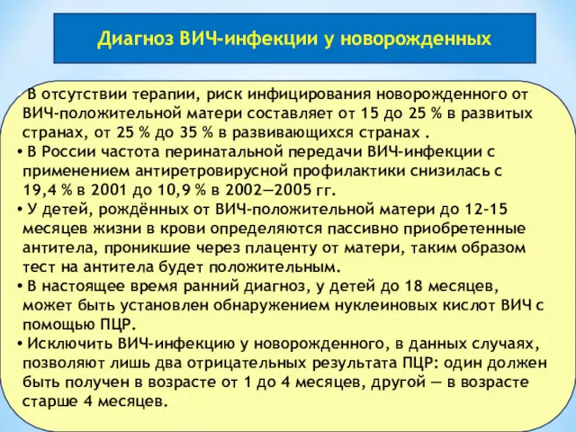 Диагноз ВИЧ-инфекции у новорожденных В отсутствии терапии, риск инфицирования новорожденного