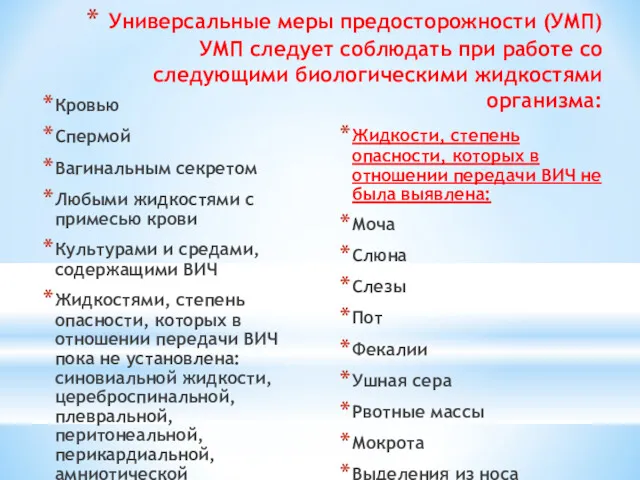 Универсальные меры предосторожности (УМП) УМП следует соблюдать при работе со