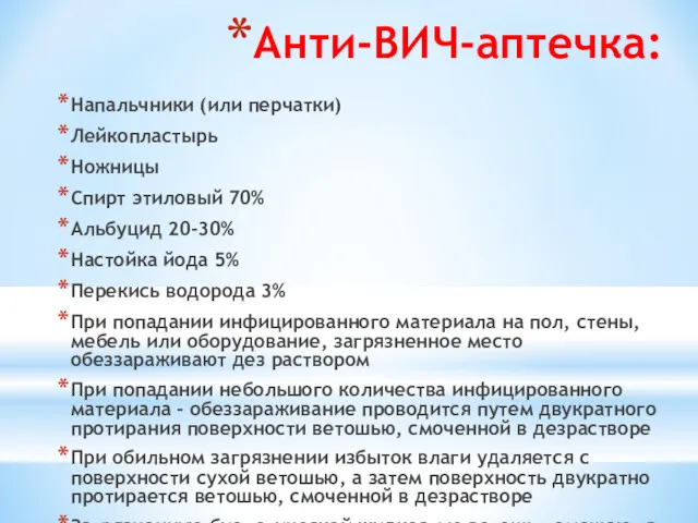 Анти-ВИЧ-аптечка: Напальчники (или перчатки) Лейкопластырь Ножницы Спирт этиловый 70% Альбуцид