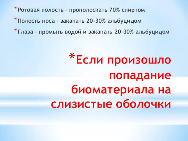 Если произошло попадание биоматериала на слизистые оболочки Ротовая полость -