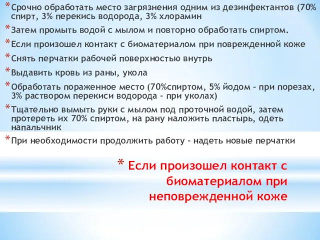 Если произошел контакт с биоматериалом при неповрежденной коже Срочно обработать