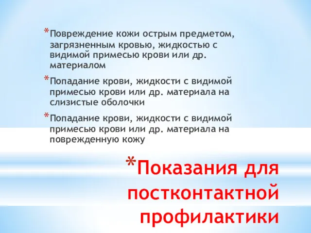 Показания для постконтактной профилактики Повреждение кожи острым предметом, загрязненным кровью,