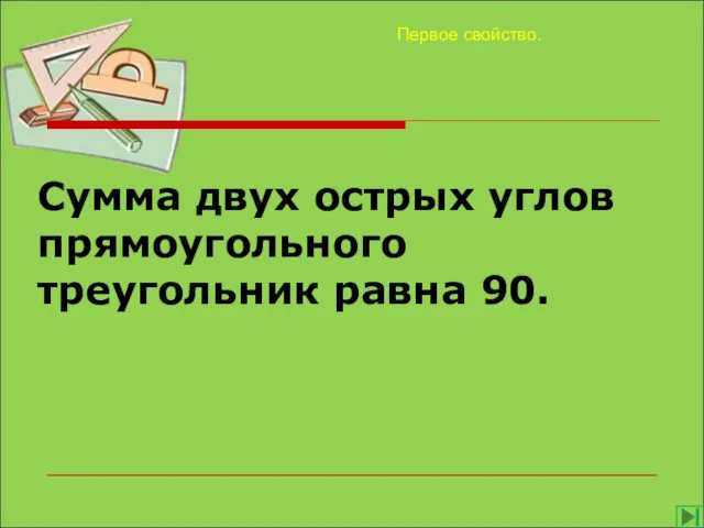 Сумма двух острых углов прямоугольного треугольник равна 90. Первое свойство.