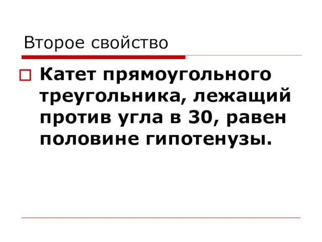 Второе свойство Катет прямоугольного треугольника, лежащий против угла в 30, равен половине гипотенузы.