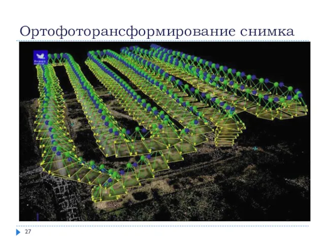 Ортофоторансформирование снимка