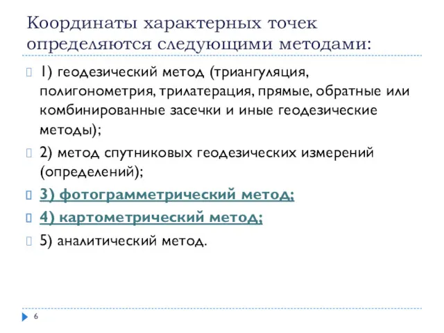 Координаты характерных точек определяются следующими методами: 1) геодезический метод (триангуляция,