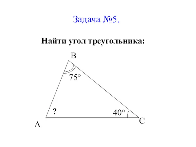 Задача №5. Найти угол треугольника: