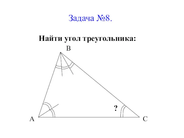 Задача №8. Найти угол треугольника: В