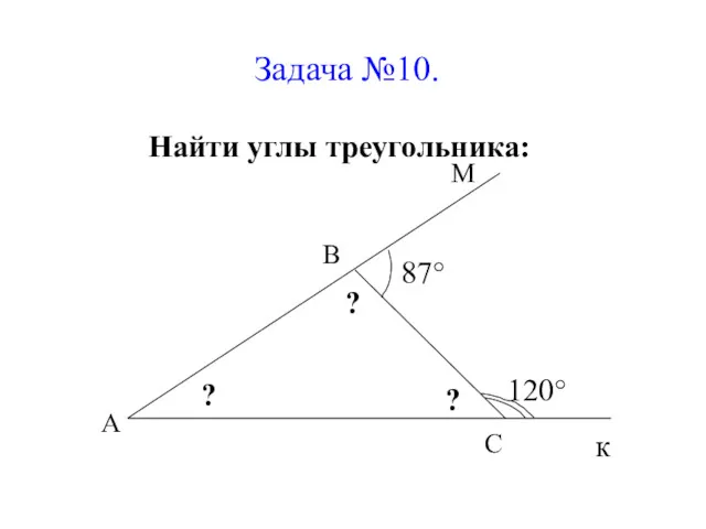 Задача №10. Найти углы треугольника: