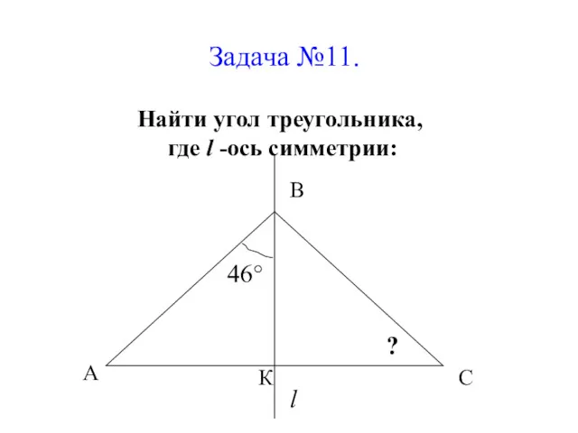 Задача №11. Найти угол треугольника, где l -ось симметрии: