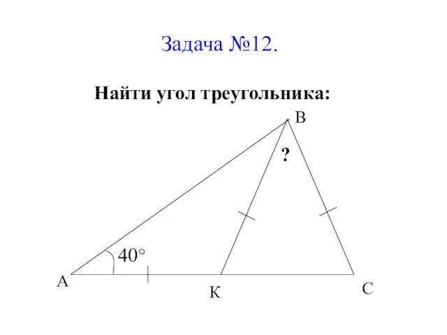 Задача №12. Найти угол треугольника: