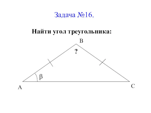 Задача №16. Найти угол треугольника: